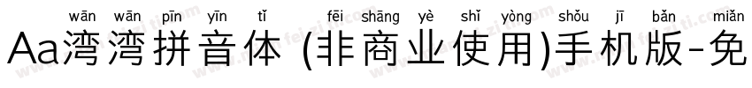 Aa湾湾拼音体 (非商业使用)手机版字体转换